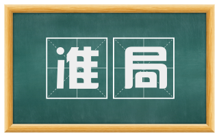 准局