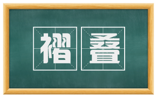 褶叠