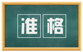 准格