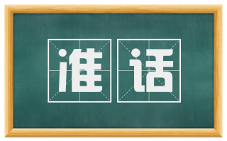 准话
