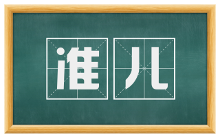准儿