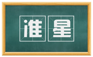 准星