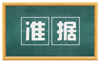 准据