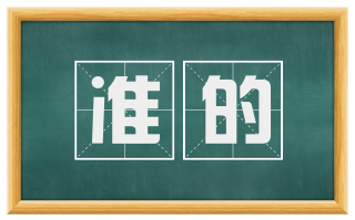 准的