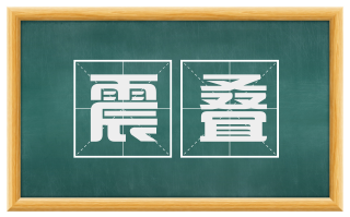震叠