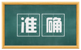 准确