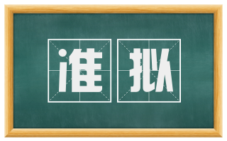 准拟