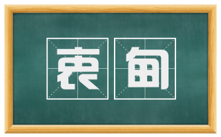 衷甸
