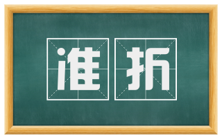 准折