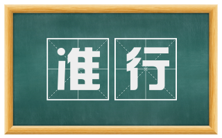 准行