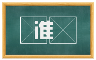 准矱
