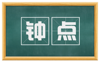 钟点