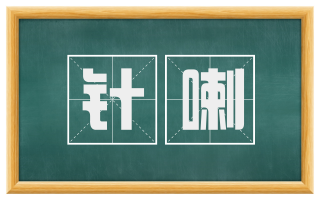 针喇