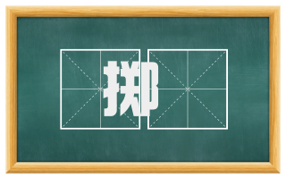 掷攧