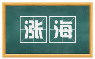 涨海