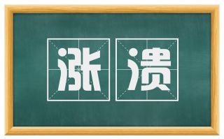 涨溃