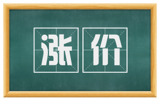 涨价