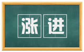 涨进