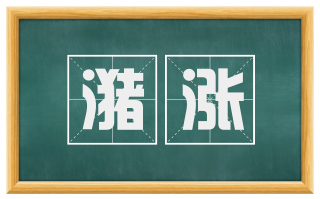 潴涨