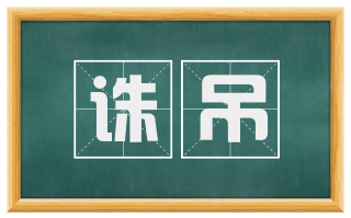 诛吊