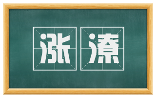 涨潦