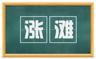 涨滩