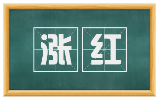 涨红