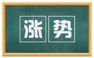 涨势