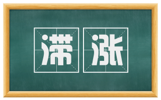滞涨