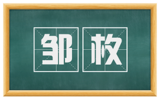 邹枚