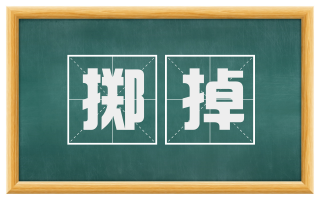 掷掉