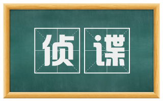 侦谍