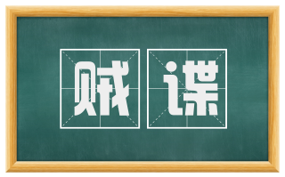 贼谍