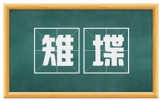 雉堞