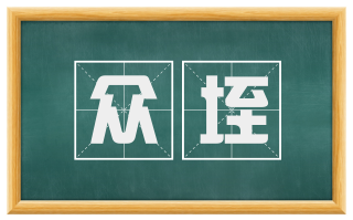 众垤