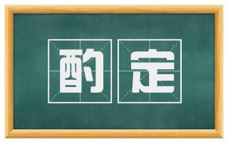 酌定