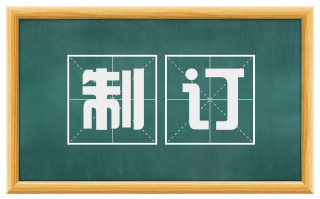 制订
