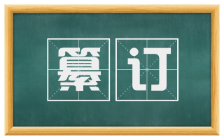 纂订