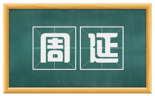 周延