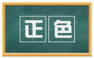 正色