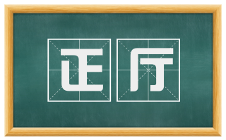 正厅