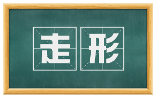 走形