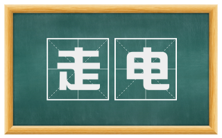 走电