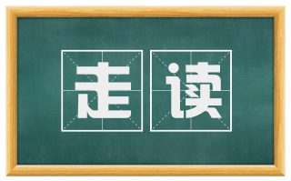 走读