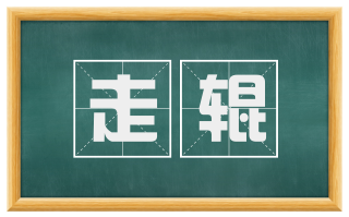 走辊