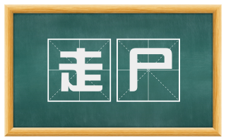 走尸