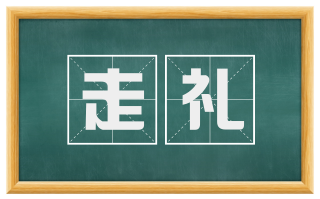 走礼