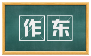 作东