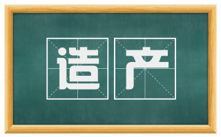 造产