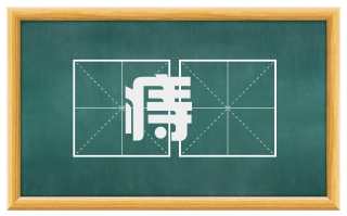 痔衕